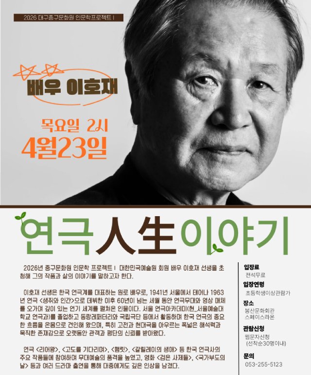 중구문화원 인문학 프로젝트Ⅰ- 배우 이호재 연극 인생이야기 공연포스터